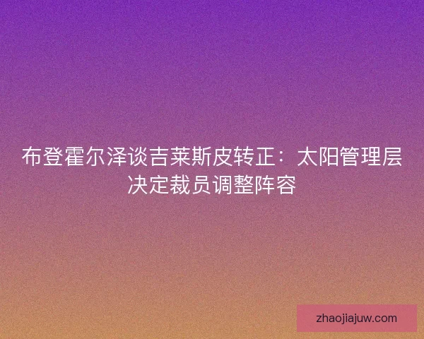 布登霍尔泽谈吉莱斯皮转正：太阳管理层决定裁员调整阵容