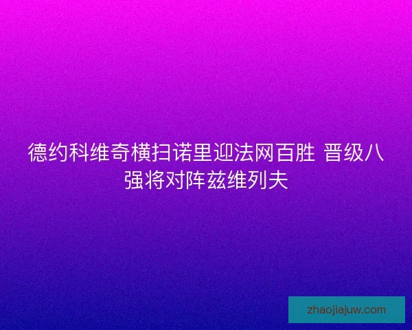 德约科维奇横扫诺里迎法网百胜 晋级八强将对阵兹维列夫