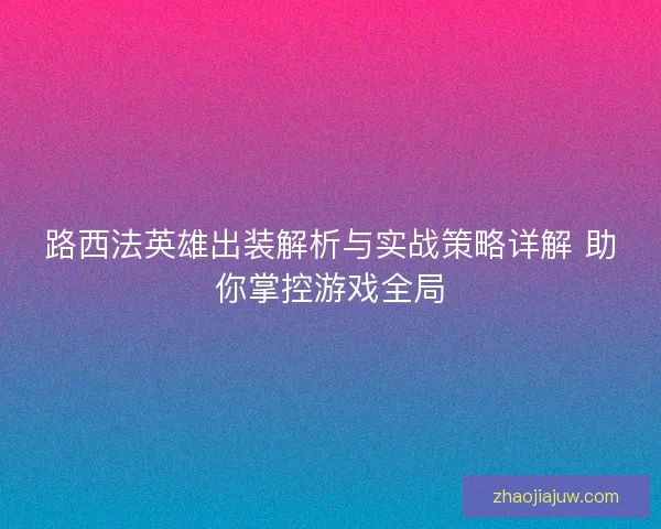 路西法英雄出装解析与实战策略详解 助你掌控游戏全局