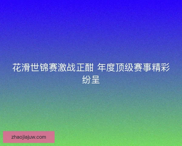 花滑世锦赛激战正酣 年度顶级赛事精彩纷呈 花滑世锦赛激战正酣 年度顶级赛事精彩纷呈