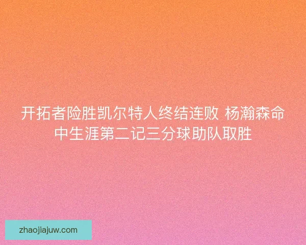 开拓者险胜凯尔特人终结连败 杨瀚森命中生涯第二记三分球助队取胜 开拓者险胜凯尔特人终结连败 杨瀚森命中生涯第二记三分球助队取胜